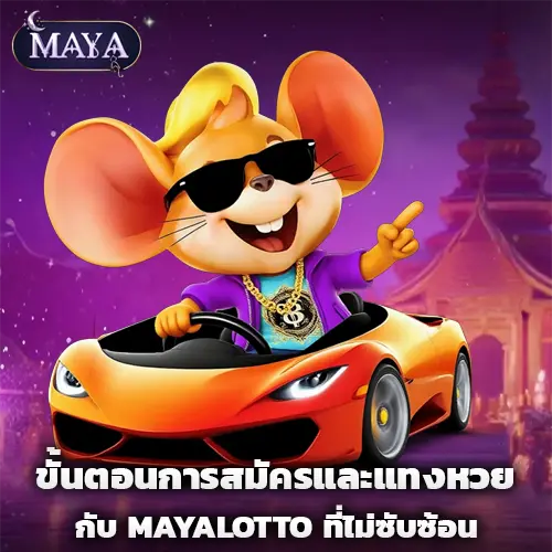 MAYALOTTO เข้าสู่ระบบ
