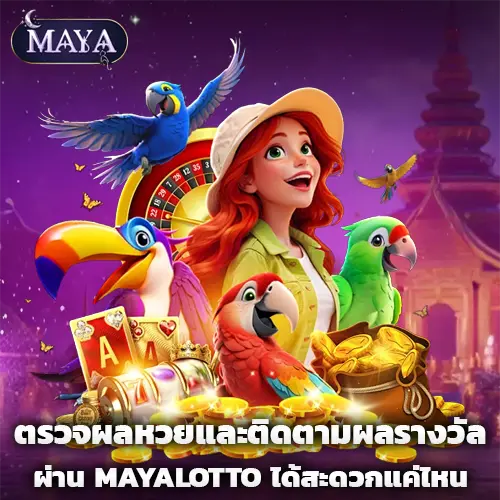 เว็บMAYALOTTO